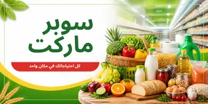تصميم للسوبر ماركت التجاري