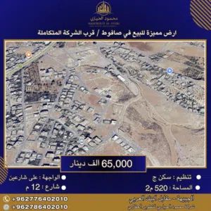 إعلان رقم (6424) أرض مميزة للبيع في صافوط  قرب الشركة المتكاملة / 520 م2
