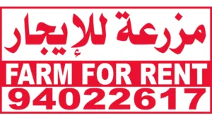 مزرعه الاجار بجنب ميناء صحار