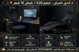 *الحق العرض - خصم 20% + ضمان 16 شهر * > بتقعد 8 ساعات على المكتب وضهرك بيوجعك؟ الكرسي ده هيغير حياتك