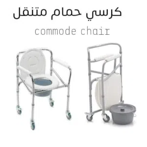 كرسي حمام متنقل  Commode Chair