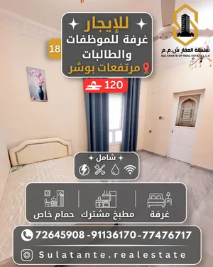 غرف مفروشة راقية للموظفات فقط ( للبنات ) في مرتفعات بوشر بالقرب من منتزه بوشر / شامل بدون عموله