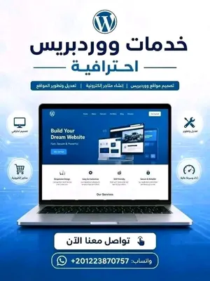 تصميم مواقع ومتاجر ووردبريس وصفحات هبوط احترافية وتعديل وصيانة مواقع ومتاجر ووردبريس