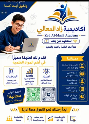 أكاديمية زاد المعالي لدروس التقوية