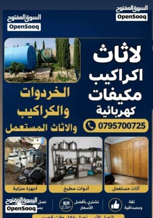 شراء اثاث مستعمل وكركيب ومكيفات ولمكاتب وشروات شراء سكراب شراء خردة وعفش ونحاس المنيوم اثاث الزرقاء
