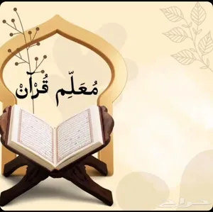 معلم قرآن وتأسيس القراءة والتجويد