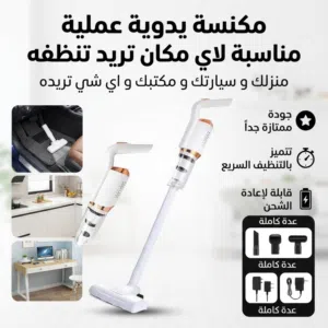 مكنسة عالية الجودة خفيفة و عملية تقدر تنظف اي مكان تريده بسرعة و سهولة منزلك او مكتبك او سيارتك... ا