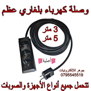 وصلة كهرباء بلغارية أصلية عظم  تتحمل جميع أنواع الأجهزة والصوبات