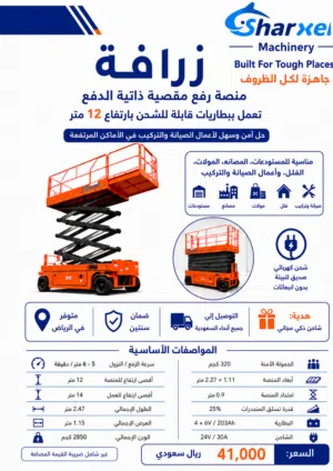 متوفر في الرياض – منصة رفع 12 متر SHARXELL ضمان سنتين Riyadh Stock – SHARXELL 12m 2 years Warrant
