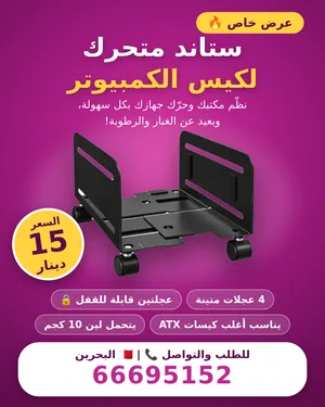 ستاند متحرك لكيس الكمبيوتر