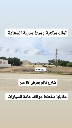 تملك سكنية وسط مدينة السعادة - صلالة تصلح لبناء فيلا للسكن أو الاستثمار بالتأجير أو البيع
