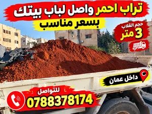 تراب احمر زراعي نخب اول واصل لباب بيتك