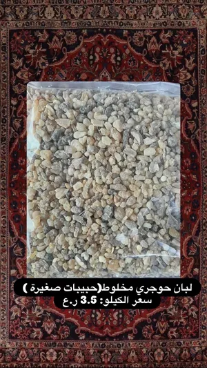 متوفر معنا لبان الذكر ولبان البخور وبكل الانواع، وكذلك مستكة عربية ويونانية، والصمغ العربي الاصلي ..