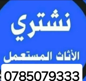 شراء الأثاث المستعمل والكهربائيات والكراكيب والمكيفات نشتري غرف النوم والخزائن نشتري الخردوات سكراب