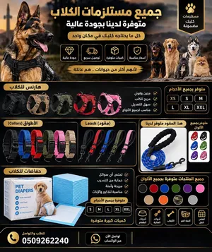 اكسسوارات للكلاب بجميع الانواع و المقاسات