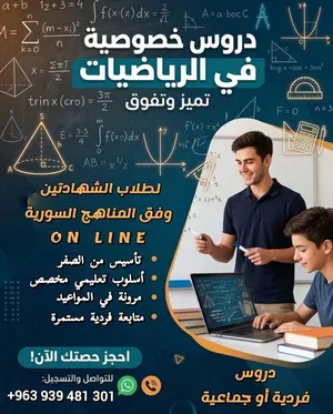 دروس خصوصية أونلاين في الرياضيات للمنهاج السوري