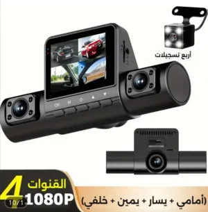 داش كام 4 كاميرات أمامي و داخلي و جوانب و خلفي بشاشة واضحة