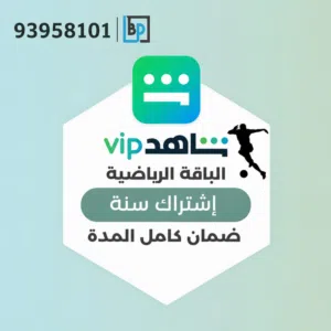 استمتع بمحتوى شاهد الحصري بأفضل سعر