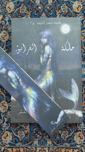 سلسلة ملحمة البحور السبعة . الكاتب أسامة المسلم . بحالة ممتازه