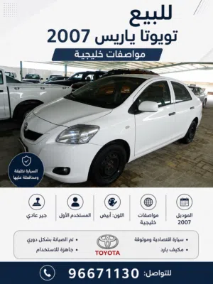 بيعه مستعجلة ياريس موديل 2007