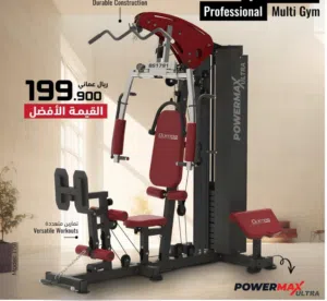 الجهاز الاحترافي المنزلي المتكامل professional multi gym