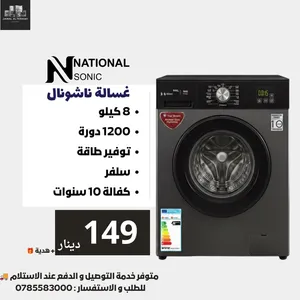 حرق سعر غسالة ناشونال سونيك 8 كيلو فقط 145 دينار