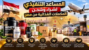 اقوم بمساعدتك كمساعد تنفيذي لشراء وشحن المكملات من مصر إلى دولة الامارات