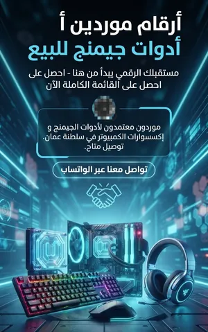 للبيع أرقام موردين و فيه منتجات رقمية