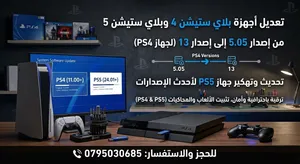 تعديل و تنزيل ألعاب لأجهزة  PlayStation 5  و PlayStation 4