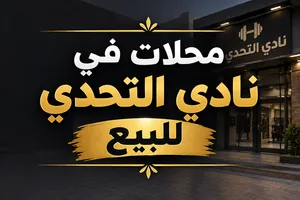 محلات قطع غيار سيارات للبيع في نادي التحدي – فرصة استثمارية مميزة