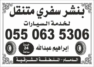 بنشر سفري متنقل