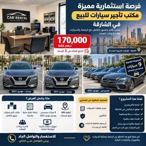 فرصة استثمارية مميزة – مكتب تأجير سيارات للبيع في الشارقة