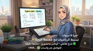 معلمة رياضيات جميع المراحل
