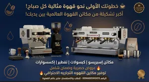 توفير مكائن قهوه احترافيه