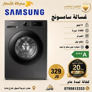 غساله سامسونج 9 كيلو 1400 دوره كفاله الوكيل سعر حرق