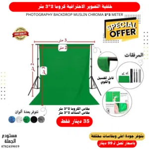 خلفيات كروما احترافية للتصوير وصناع المحتوى بمقاسات وألوان متعددة Chroma