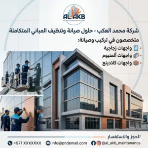 شركة محمد العكب لصيانة وتنظيف المباني