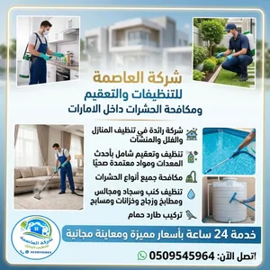 شركة رائدة في تنظيف المنازل والفلل والمنشأت واباده جميع انواع الحشرات خدمة 24 ساعة أسعار مميزة