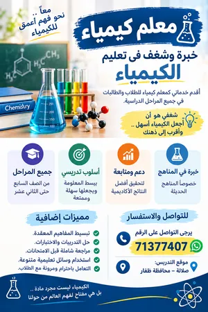 معلم كيمياء خبرة في تدريس الكيمياء والعلوم بطريقة بسيطة لجميع المراحل التعليمية.