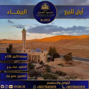 ارض مميزة للبيع في البيضاء (مقابل جمرك عمان الجديد) رقم الاعلان (6832)