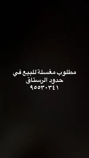 مطلوب محل غسيل سيارات الرستاق
