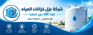 شركه عزل خزانات المياه عبد الله بن حمد