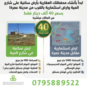 قطعة ارض سكنية على الطريق المؤدي لمدينة عمرة وقطعة ارض زراعية مقابل مدينة عمرة