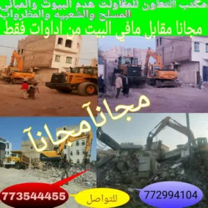 مقاول هدم والمباني  المسلح والشعبي ورفع المخلفات مجانٱوحفر البدرومات