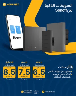 السويكات الذكية من شركة Sonoff (زر وزرين وثلاثة ازرار) ترتبط بالهاتف