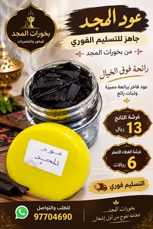 عود المجد جاهز للتسليم الفوري