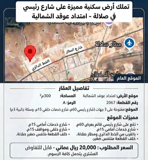 تملك أرض سكنية مميزة على شارع رئيسي في صلالة - امتداد عوقد الشمالية ( السعر قابل للتفاوض )