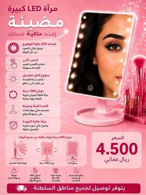 المرايا المضيئة رفيقتك في كل مكان
