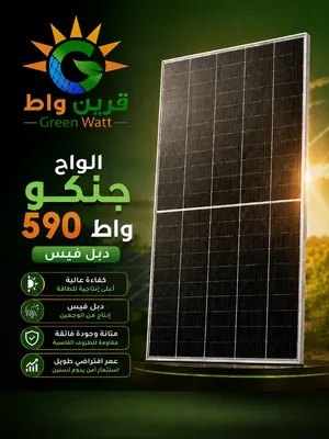 الواح جنكو 590 واط البيع بالبلت