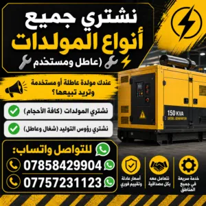 نشتري جميع المولدات العاطلة ومستخدمة ورؤوس توليد شغال وعاطل
